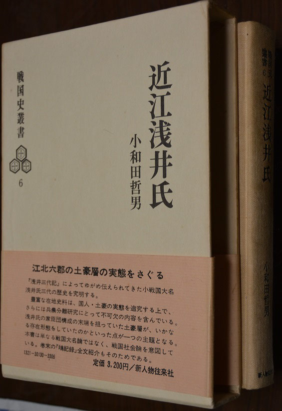 再入荷商品 近江浅井氏の研究 人文