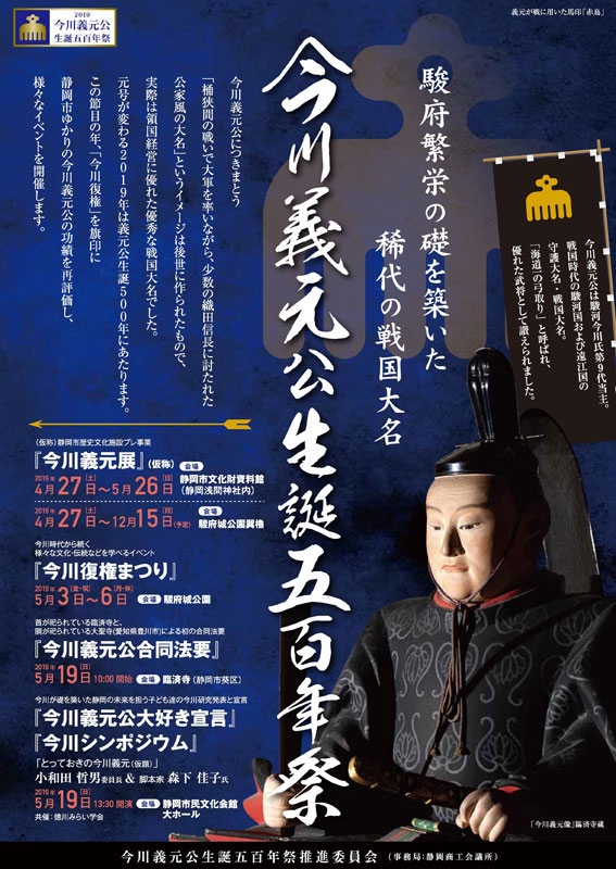 今川義元公生誕五百年祭　「今川復権まつり」～墓場放浪記～