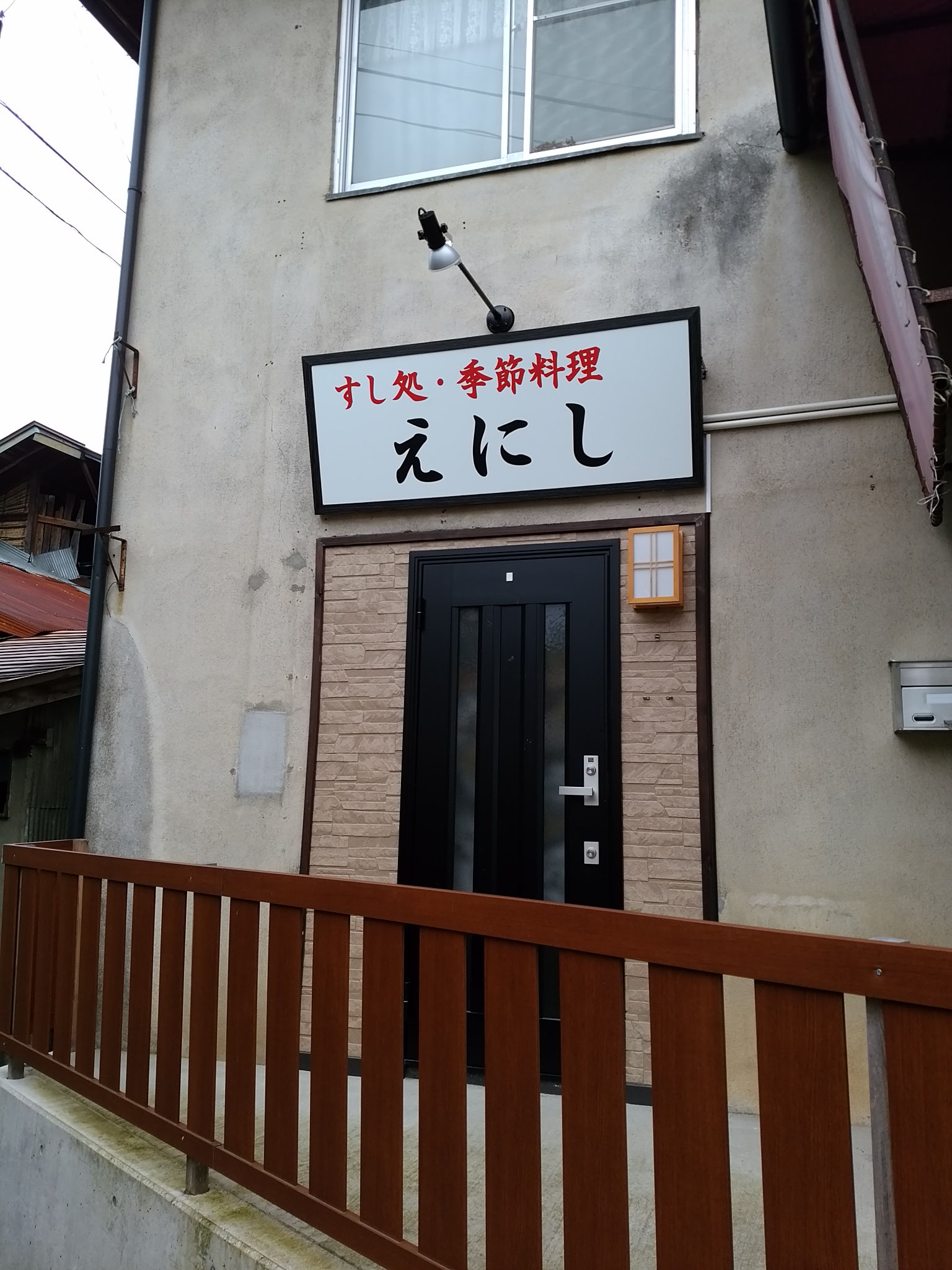 “ すし処・季節料理　えにし ” 様