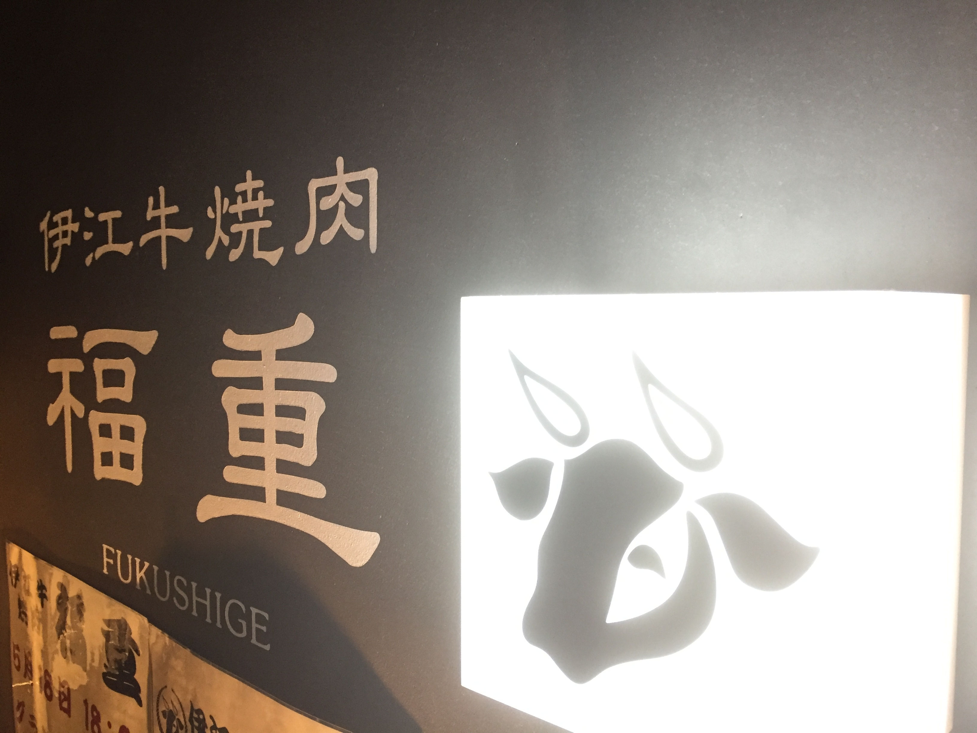 伊江牛焼肉 福重