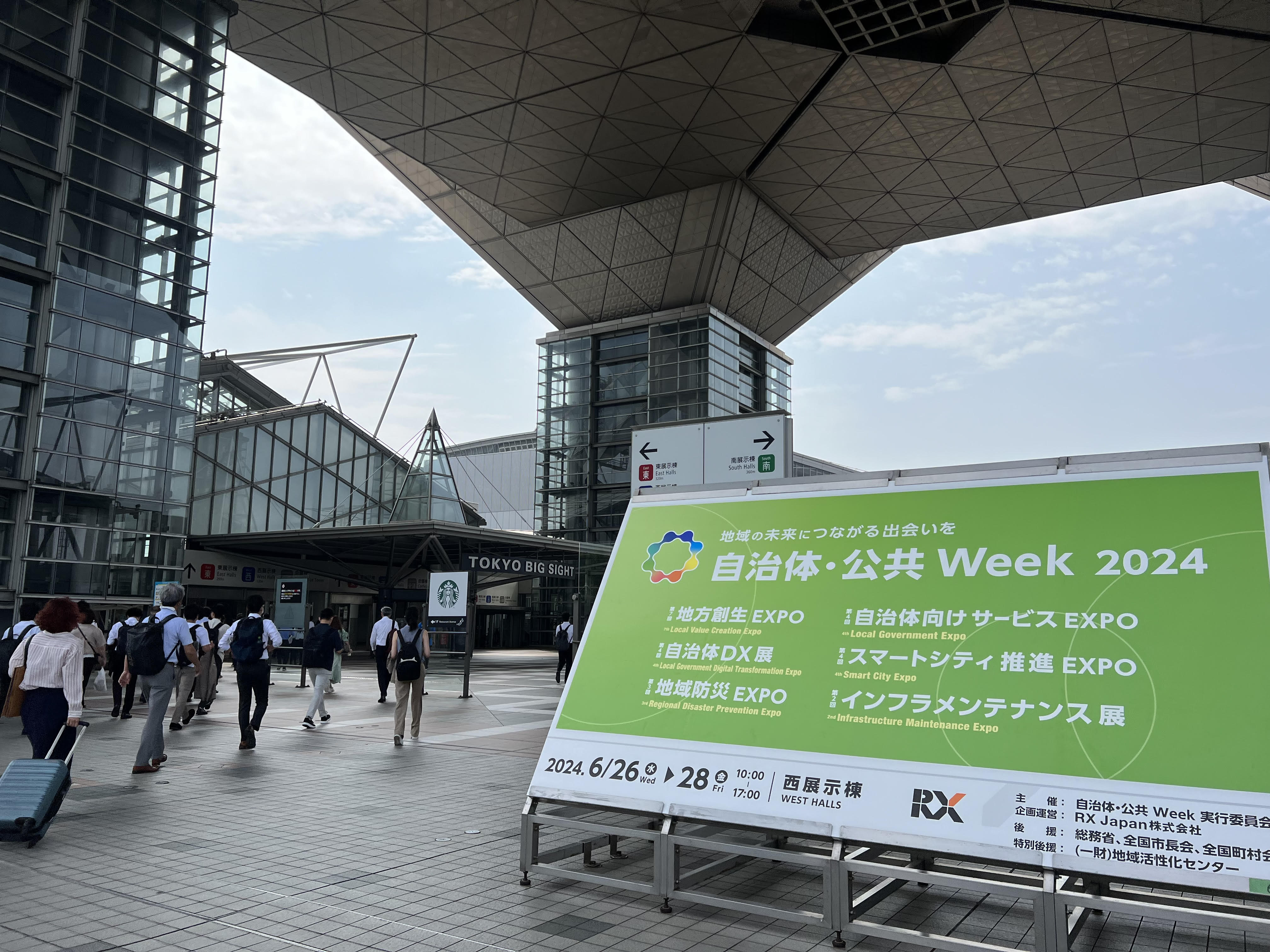 自治体・公共week 2024に出展しました - 防災行政無線研究所
