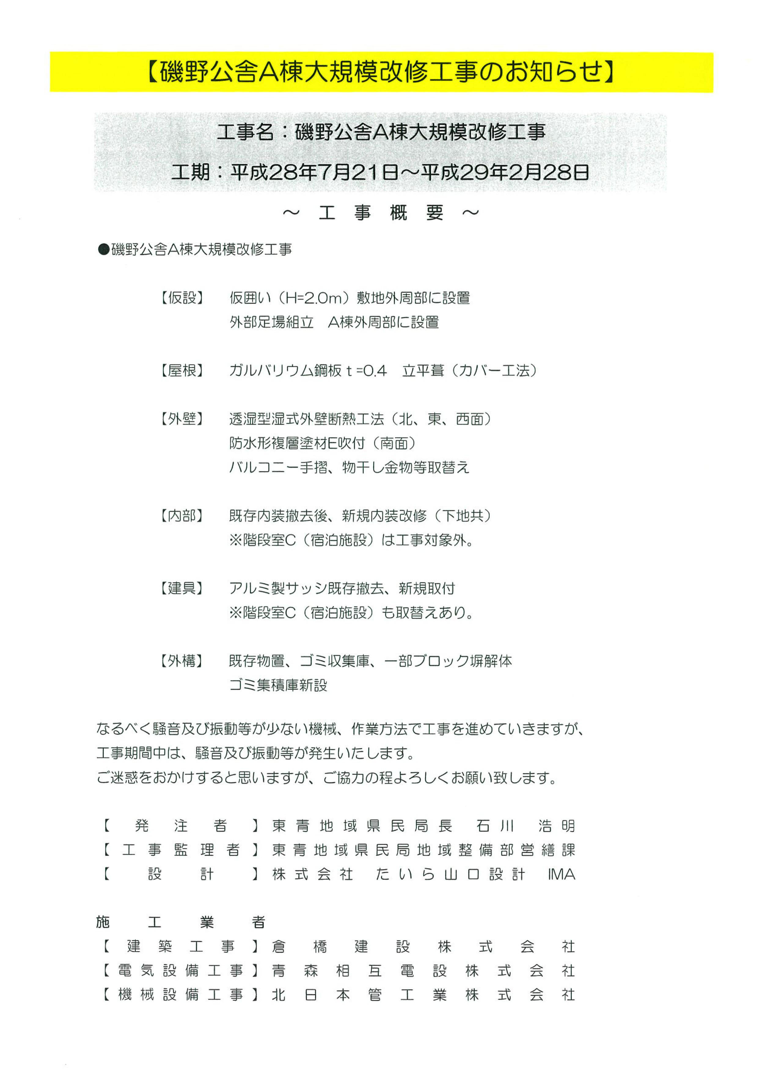 磯野公舎a棟大規模改修工事のお知らせ ファミリーハウスあおもり