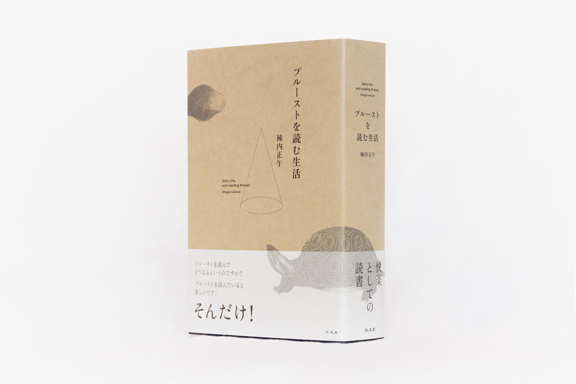 プルーストを読む生活 h a bookstore 本屋 取次 出版