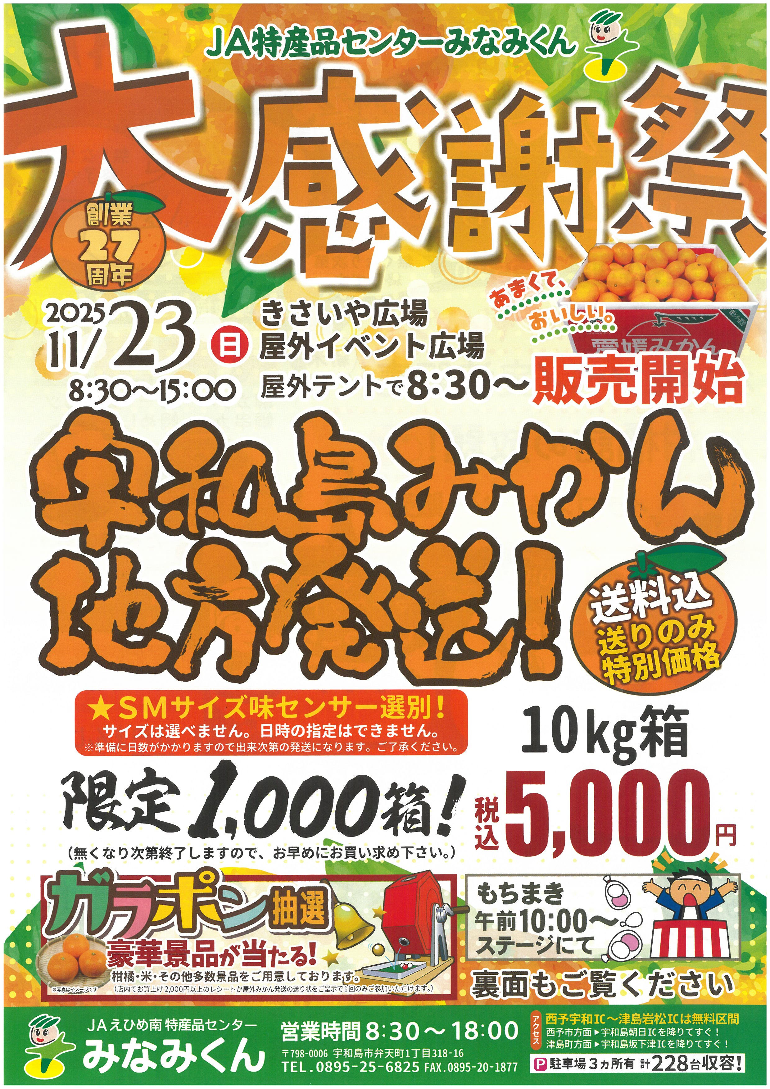 JA特産品センターみなみくん大感謝祭 - 道の駅 みなとオアシスうわじま