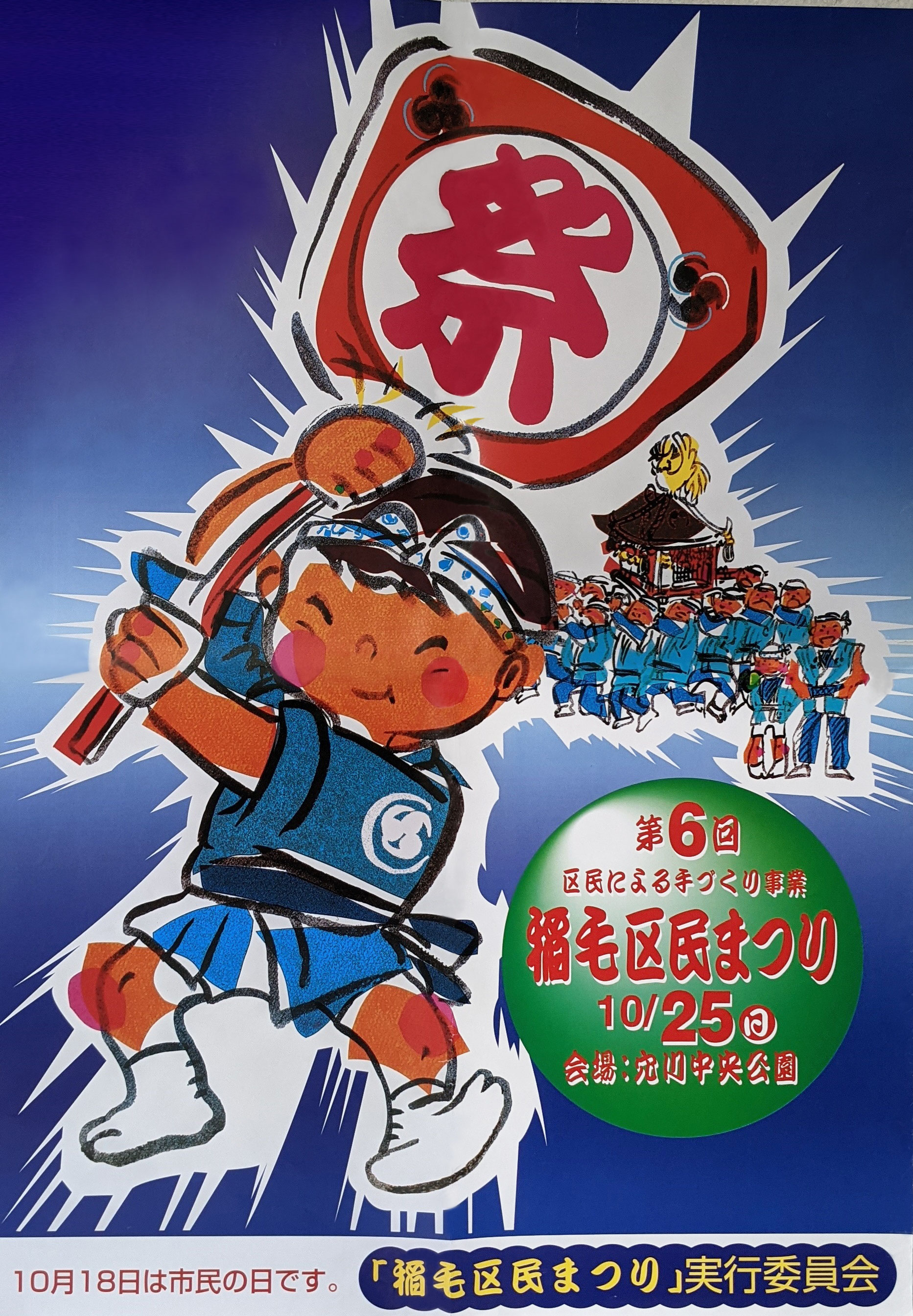 第6回稲毛区民まつり - 稲毛区民まつりホームページ