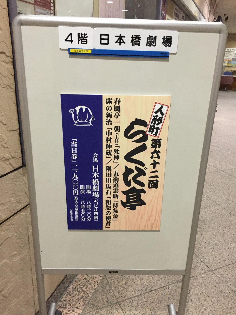 第62回人形町らくだ亭 日本橋公会堂 谷や 株 ミウラ リ デザイン 過去のブログアーカイブ