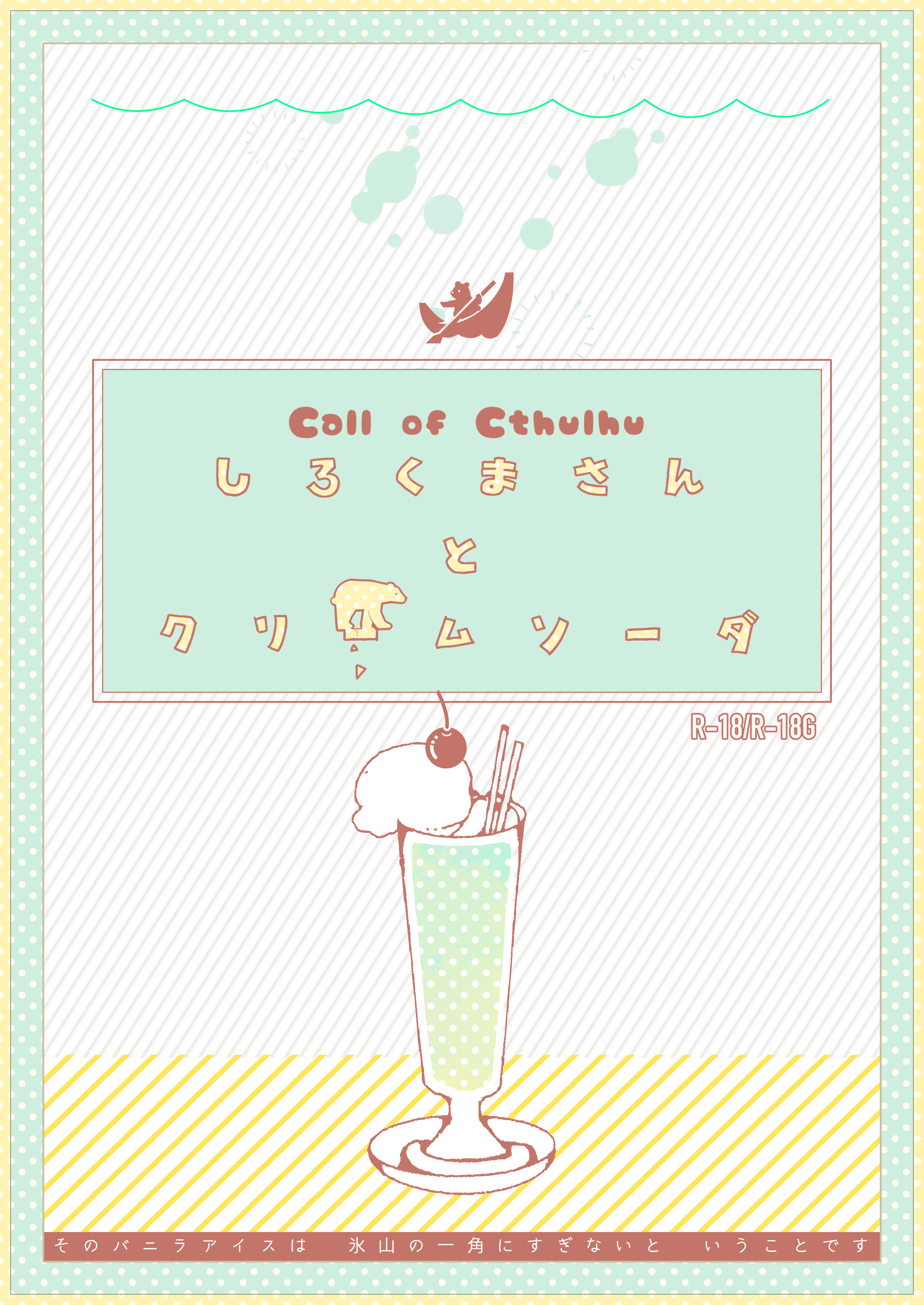 しろくまさんとクリームソーダ - kmkm-trpg ページ！