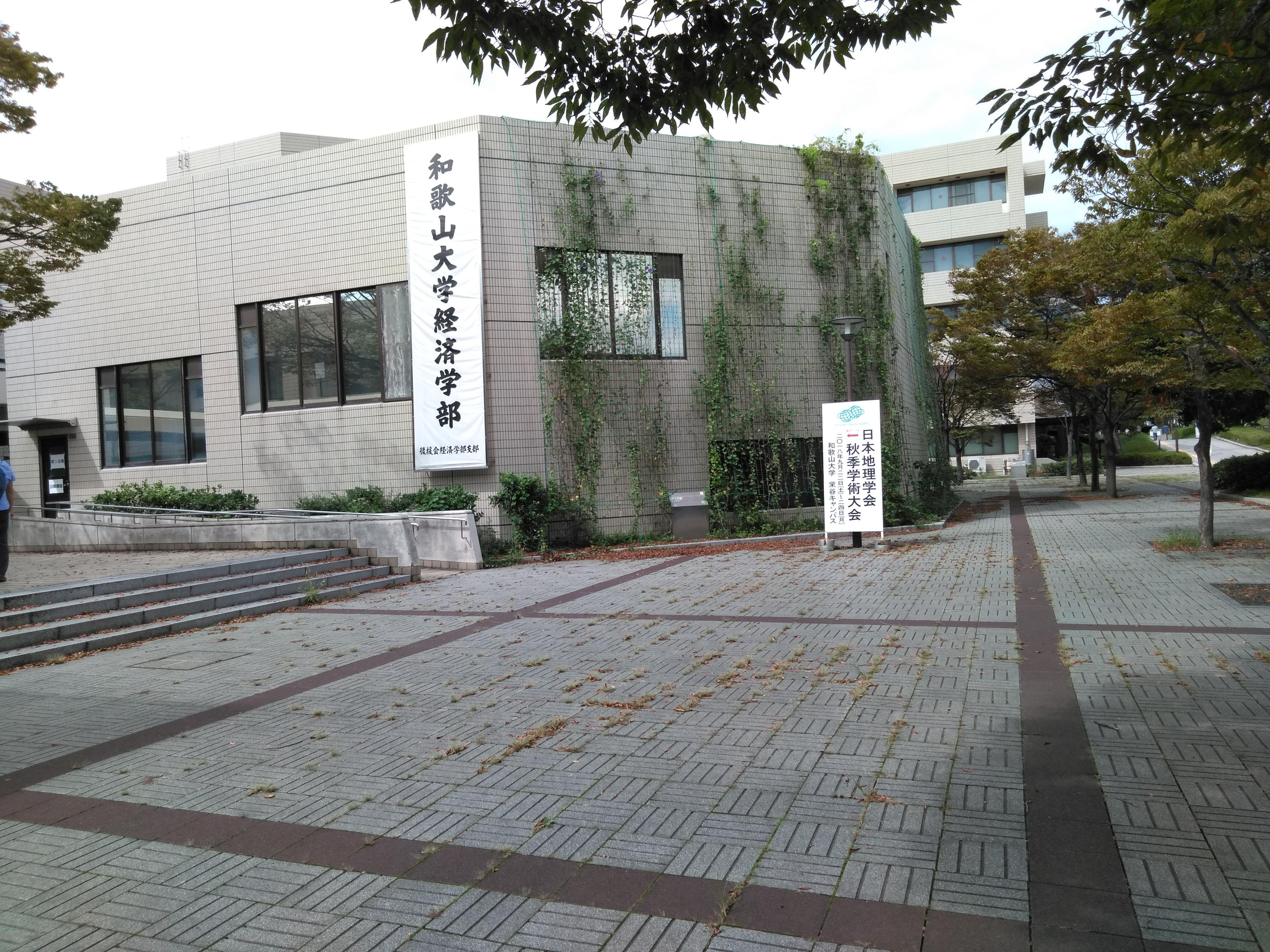 18年日本地理学会秋季学術大会in和歌山大学に参加してきました 西村土地家屋調査士 行政書士事務所 滋賀県湖北地域の不動産登記 行政手続なら 18年日本地理学会秋季学術大会in和歌山大学に参加してきました 西村土地家屋調査士 行政書士事務所 滋賀県湖北地域の不動産登記 行政手続なら