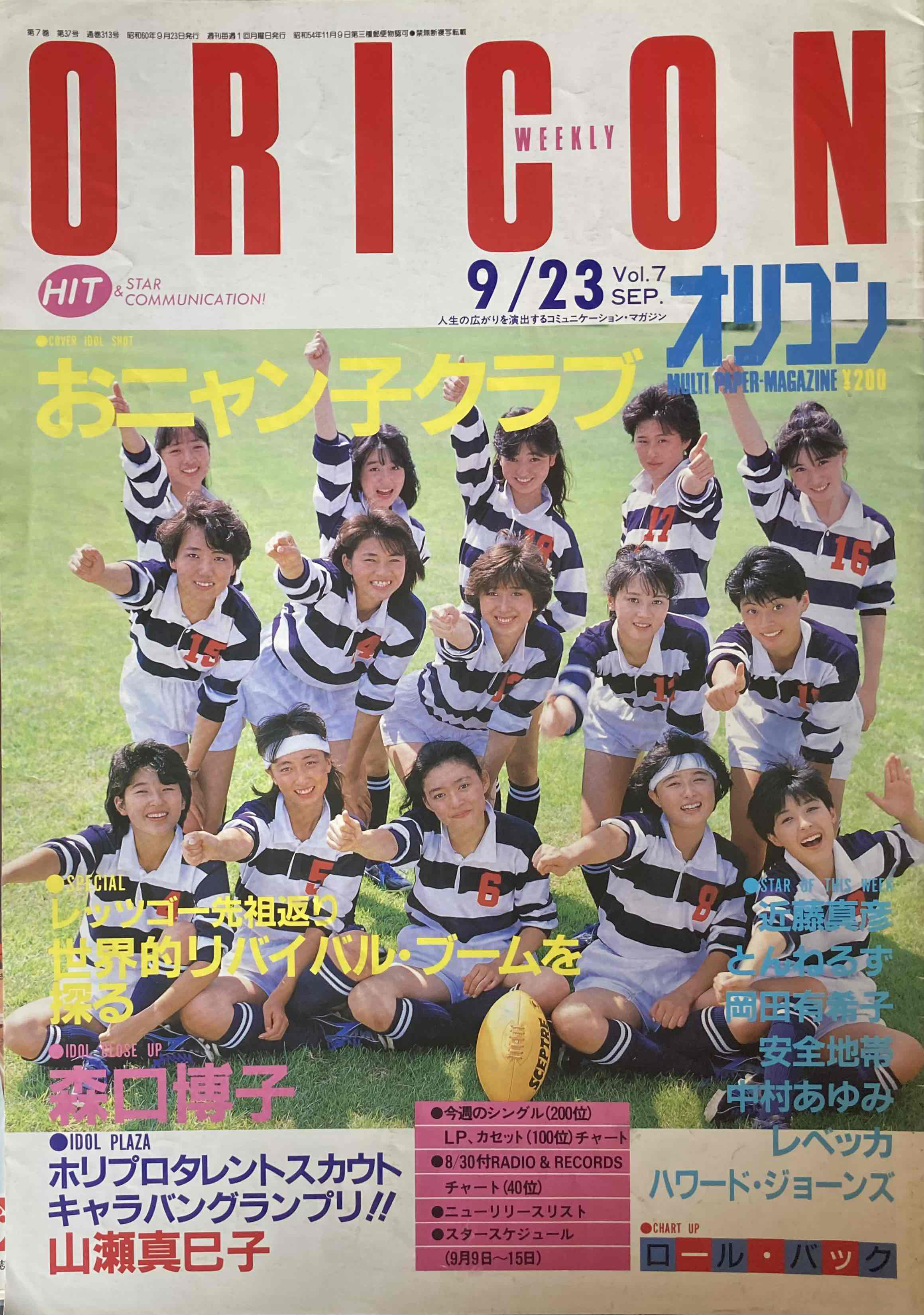 週刊少年ジャンプ1986年17号/おニャン子：うしろゆびさされ組レポート 週刊少年ジャンプ 1986年17号※奇面組 ポスターシール付 うしろ