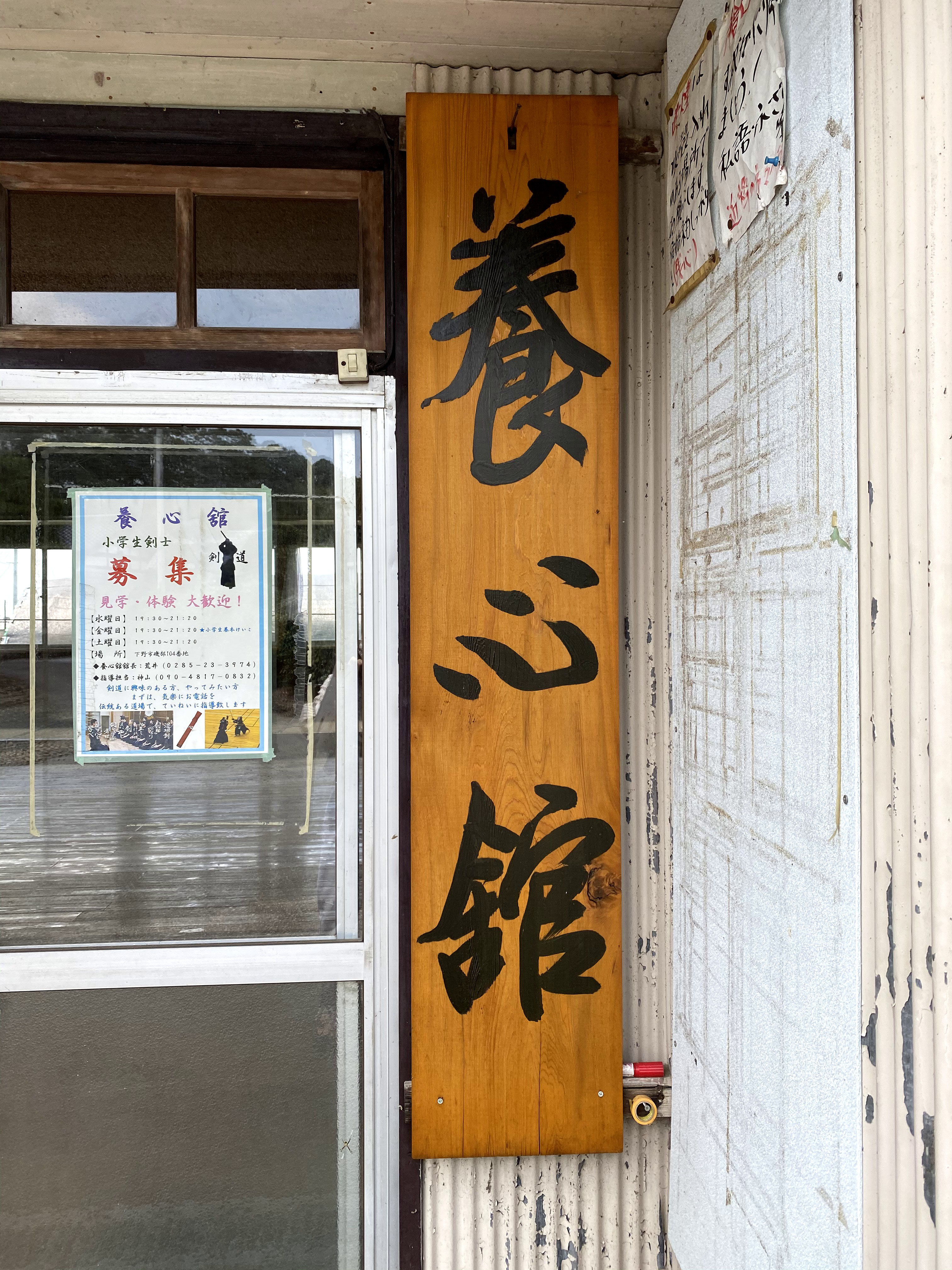 アクセス 養心館 栃木県下野市磯部59 アクセス 養心館 栃木県下野市磯部59