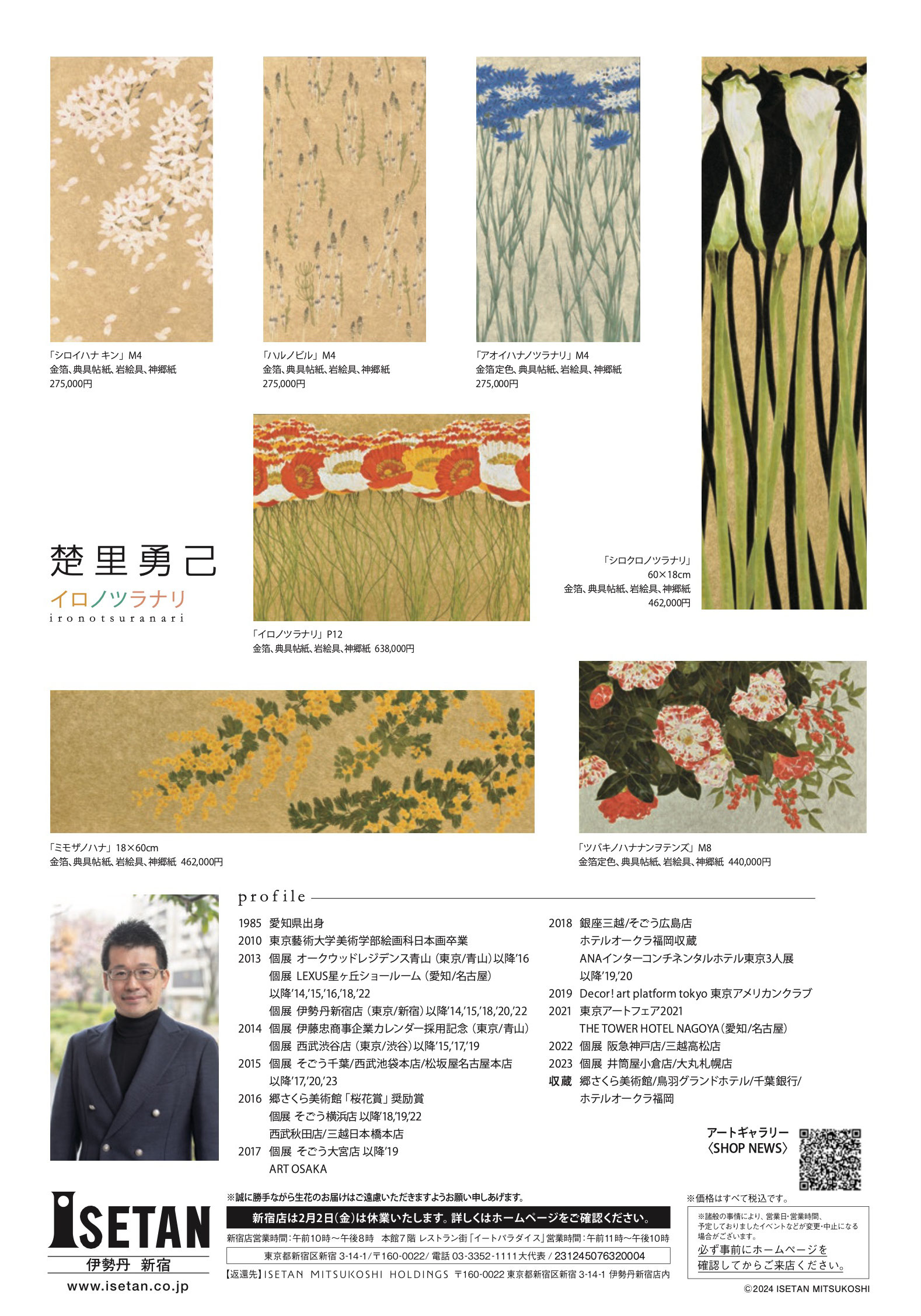 個展 伊勢丹新宿店 - sori-yuuki 楚里勇己ホームページ