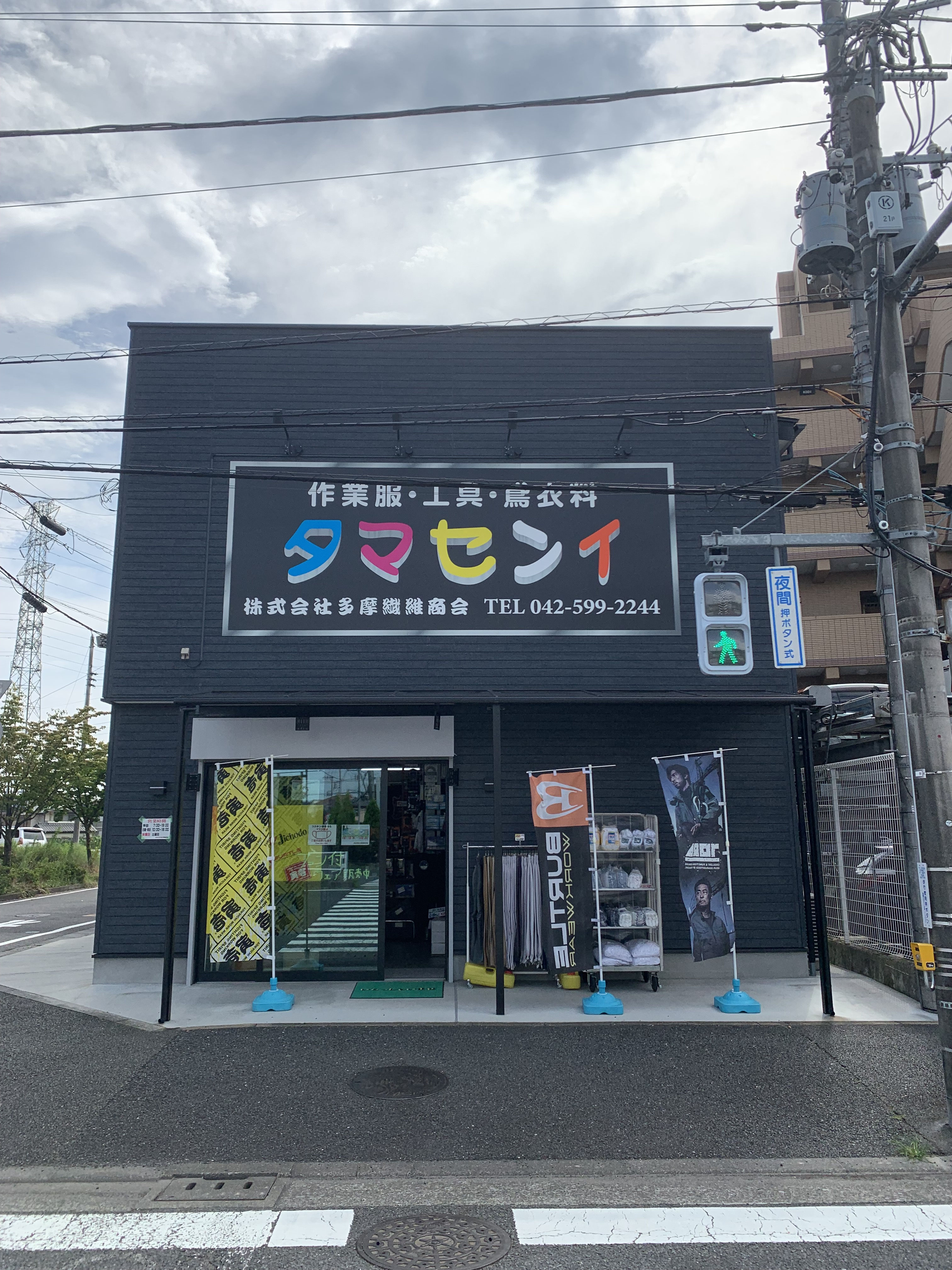株式会社多摩繊維商会