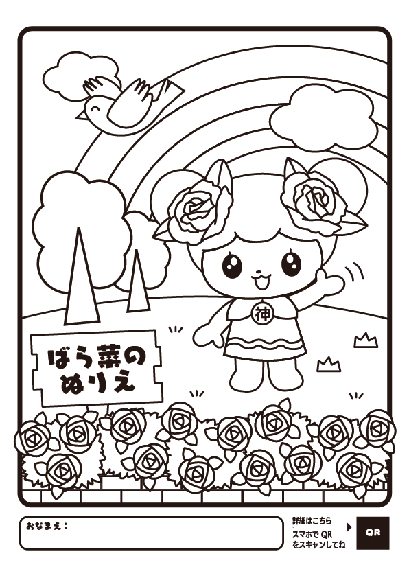 おうちでばら菜のぬりえをぬろう ばら菜の日記 神戸町公式マスコットキャラクター