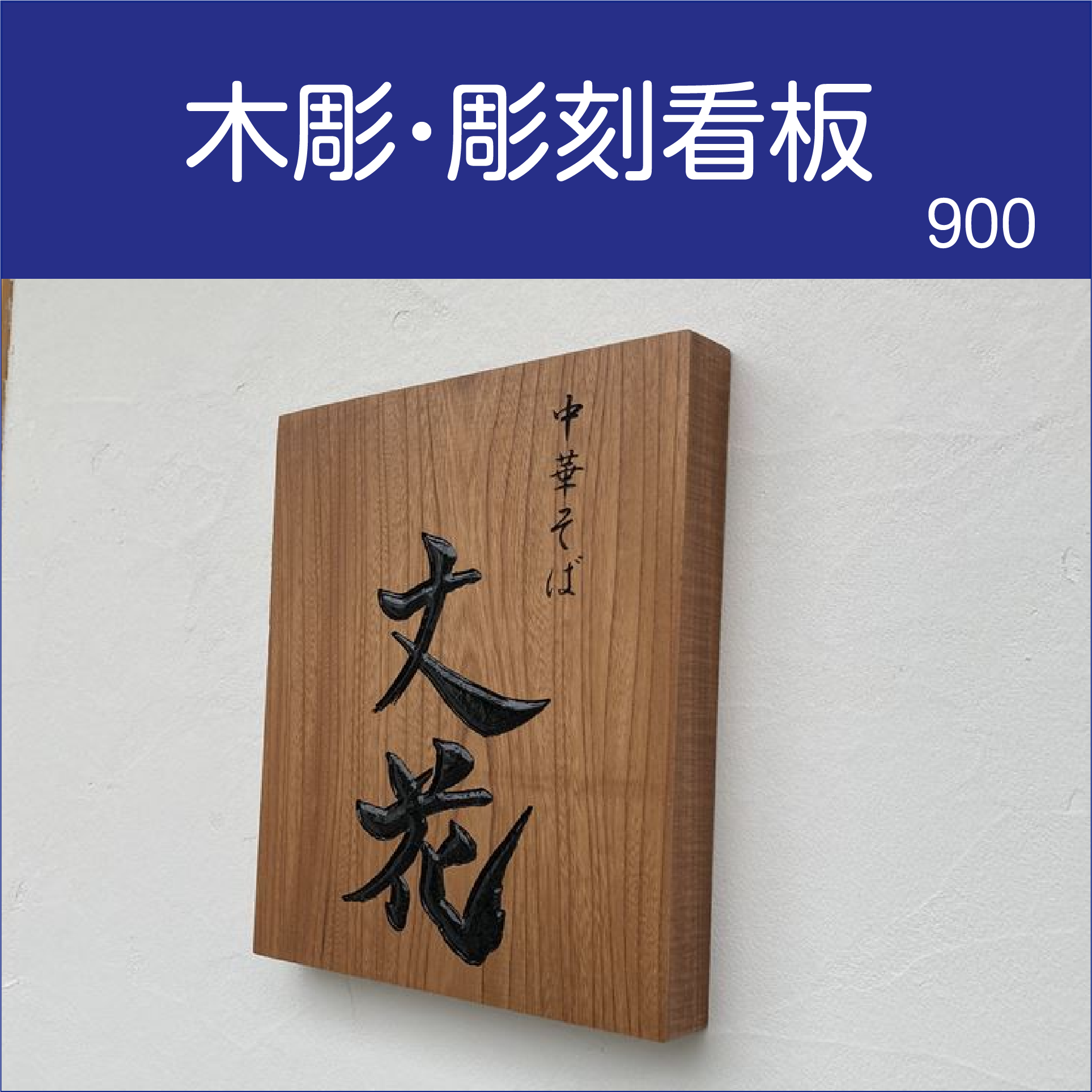 レトロ 木製看板「旅館　丸淳？」雅号？ 作家？ 名人？ 銘入り 印 木彫り 彫刻 木彫り看板/立体文字 /箱文字/カルプ文字・・・看板専門店 - 木彫り