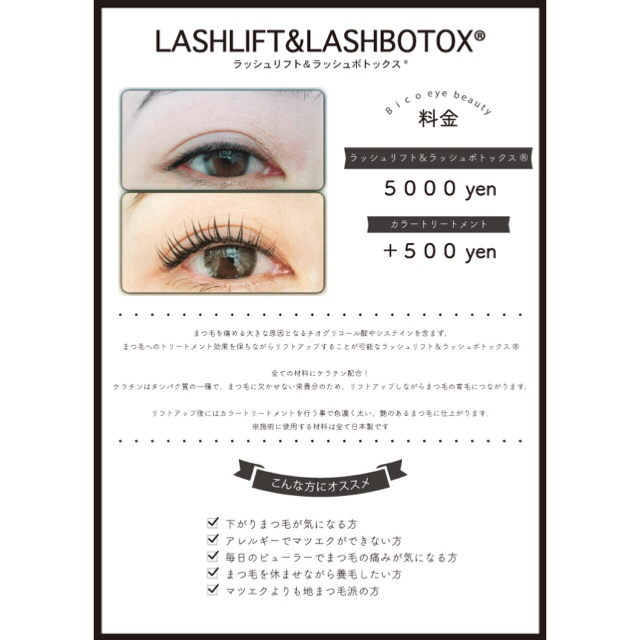 大川市マツエク ラッシュリフト ラッシュボトックス Bico ビコ 福岡大川市