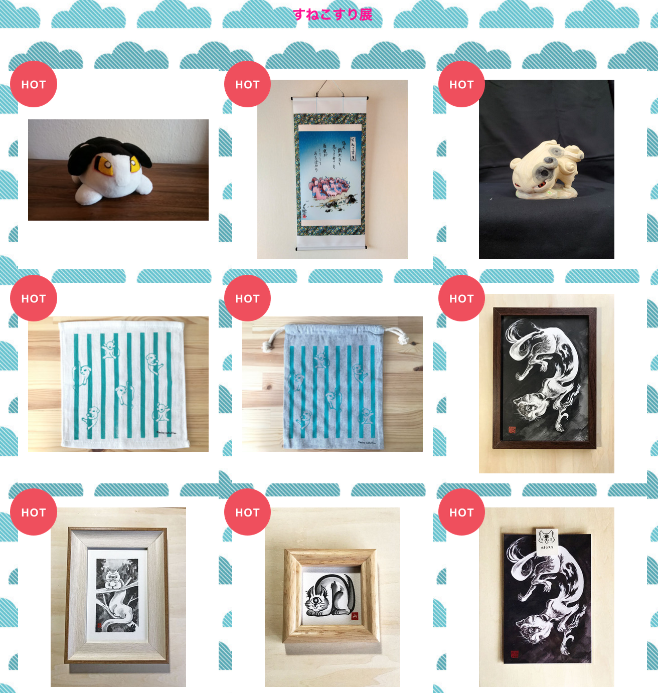 すねこすり展 音ノ怪 絵ノ怪