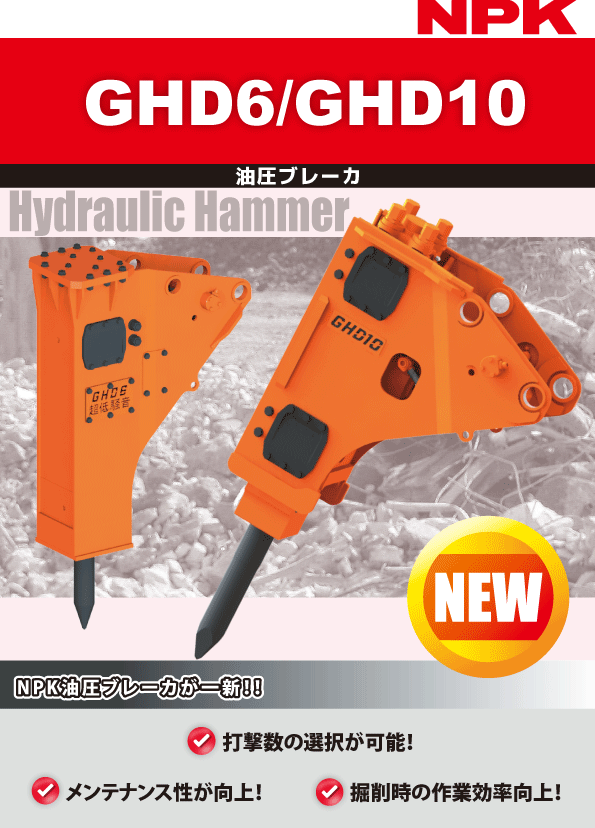 新製品！受注開始のご案内 - 建機事業部 日本ニューマチック工業株式会社