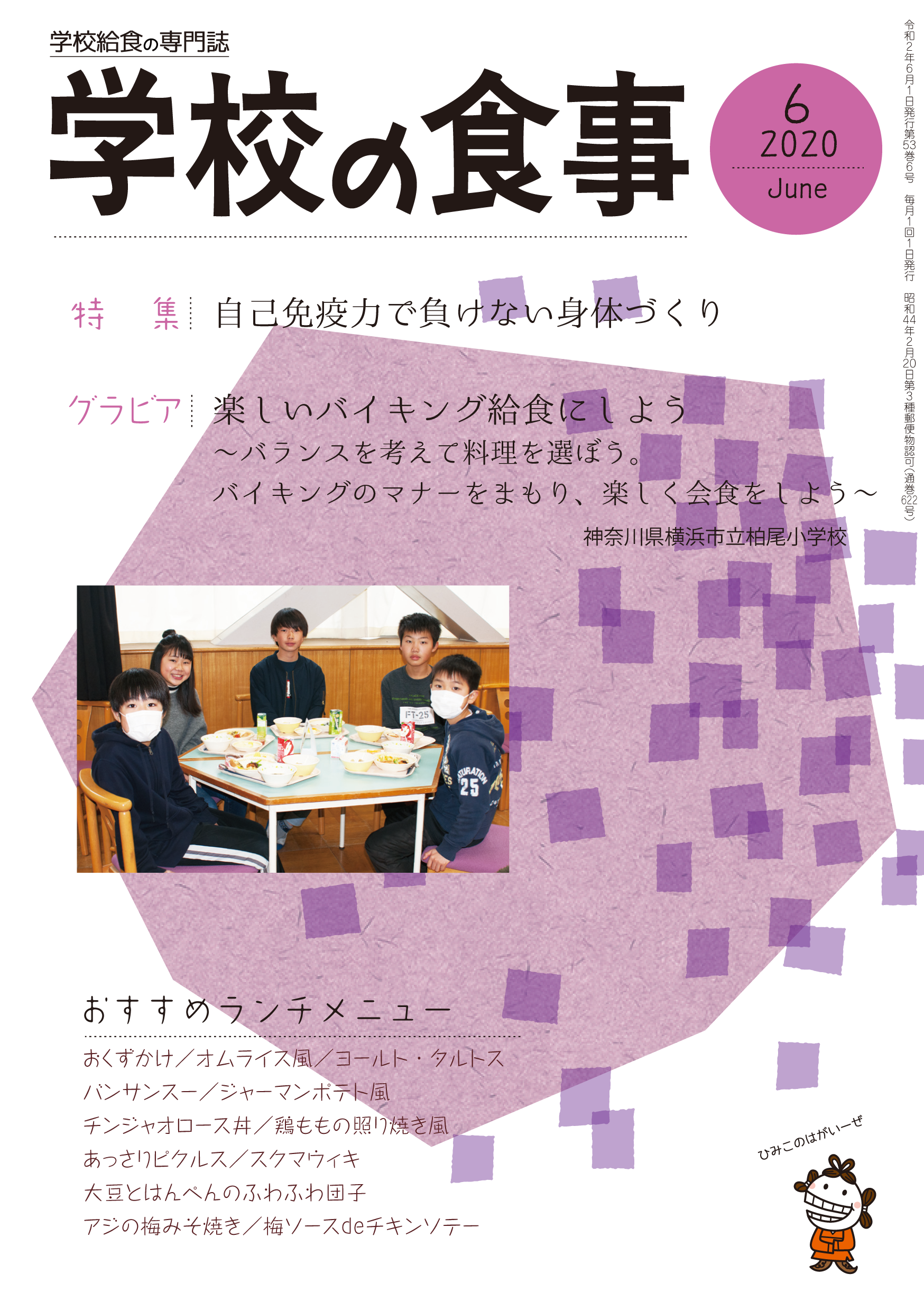 年6月号 月刊 学校の食事 学校食事研究会公式hp 年6月号 月刊 学校の食事 学校食事研究会公式hp