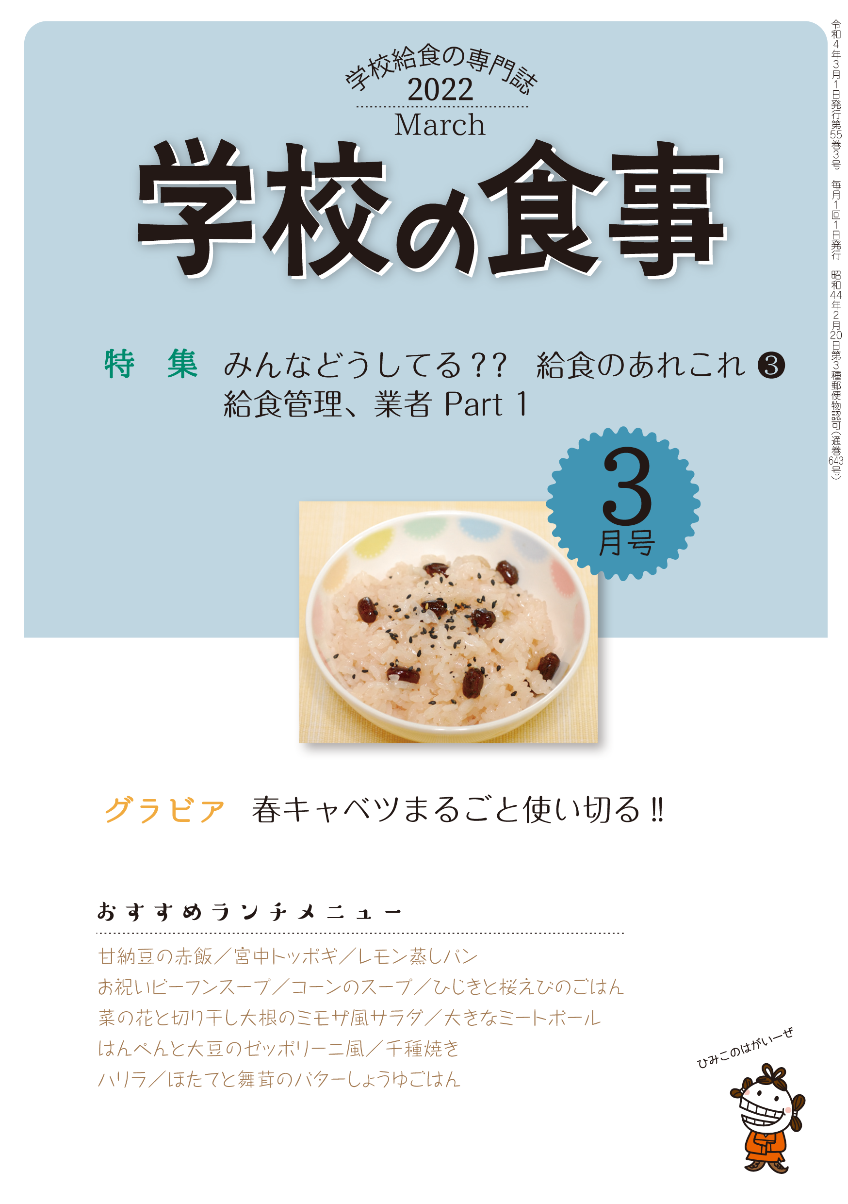 2022年3月号 - 月刊「学校の食事」：学校食事研究会公式HP