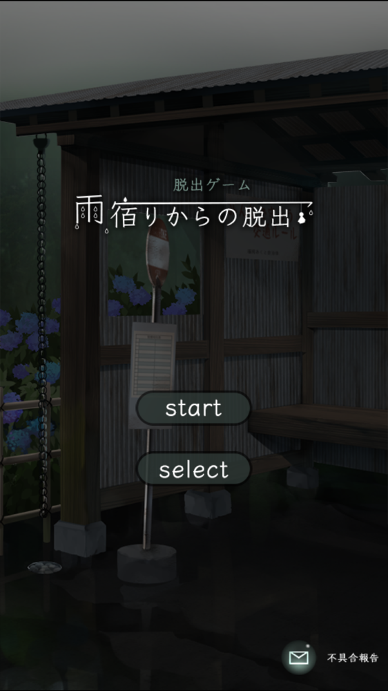 脱出ゲーム 雨宿りからの脱出 攻略一覧 Applizm