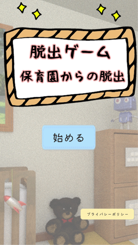 新作 脱出ゲーム 保育園からの脱出 Escapehoikuen 攻略一覧 Applizm