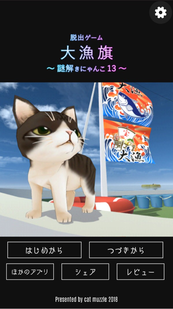 脱出ゲーム 大漁旗 謎解きにゃんこ13 攻略part3 Applizm 脱出ゲーム 大漁旗 謎解きにゃんこ13 攻略part3 Applizm