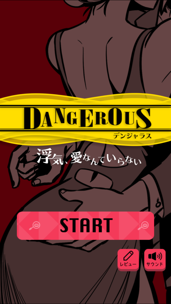 Dangerous デンジャラス 浮気 愛なんていらない 攻略 File ゲーム狂な彼 Applizm Dangerous デンジャラス 浮気 愛なんていらない 攻略 File ゲーム狂な彼 Applizm