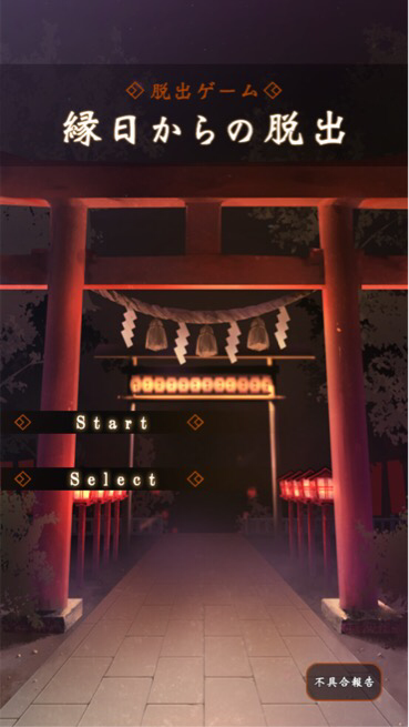 脱出ゲーム 縁日からの脱出 攻略一覧 Applizm