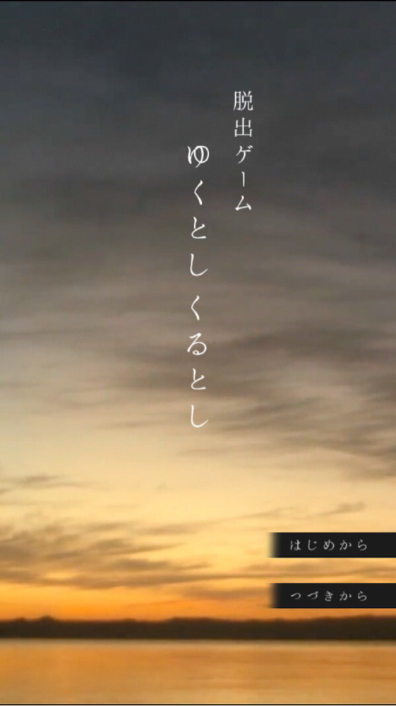 脱出ゲーム ゆくとしくるとし ゆく年くる年 攻略一覧 Applizm