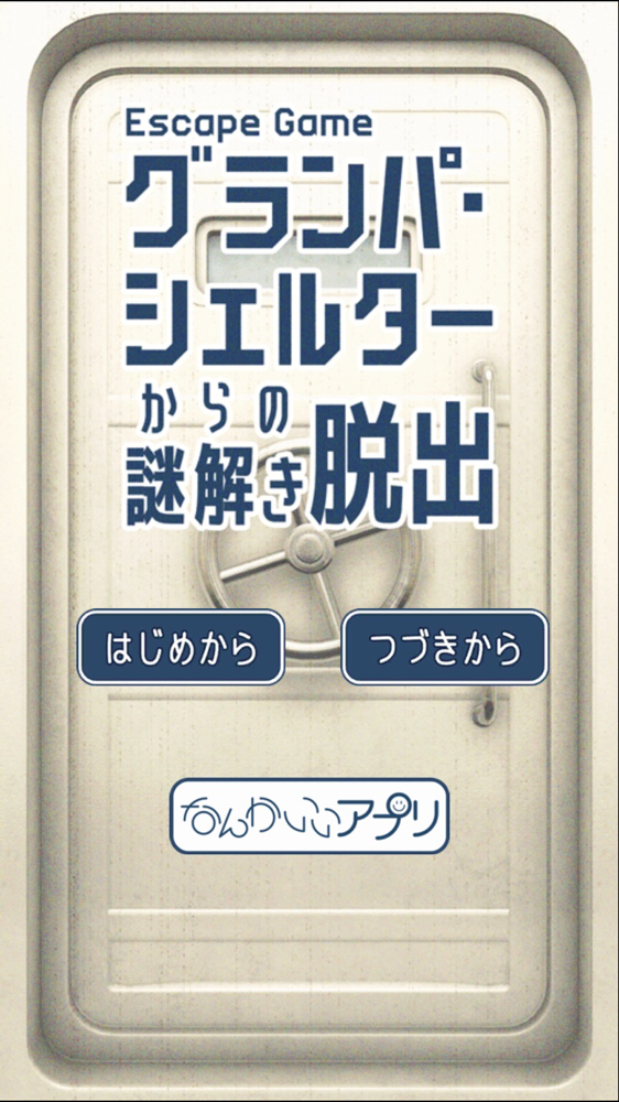 脱出ゲーム グランパシェルターからの謎解き脱出 攻略part7 Applizm