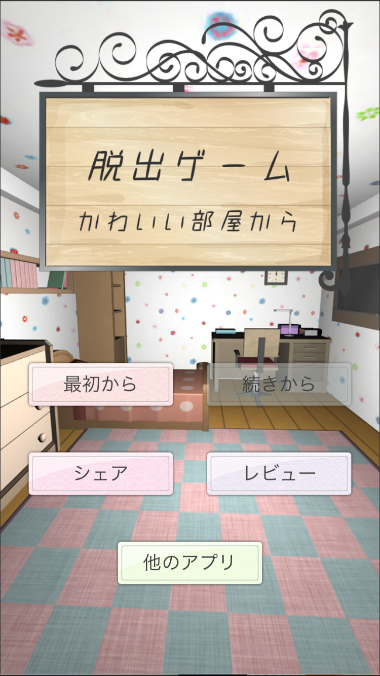 脱出ゲーム かわいい部屋から脱出 攻略一覧 Applizm