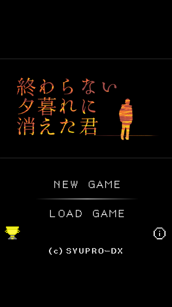 終わらない夕暮れに消えた君 第零章 攻略 Applizm 終わらない夕暮れに消えた君 第零章 攻略 Applizm