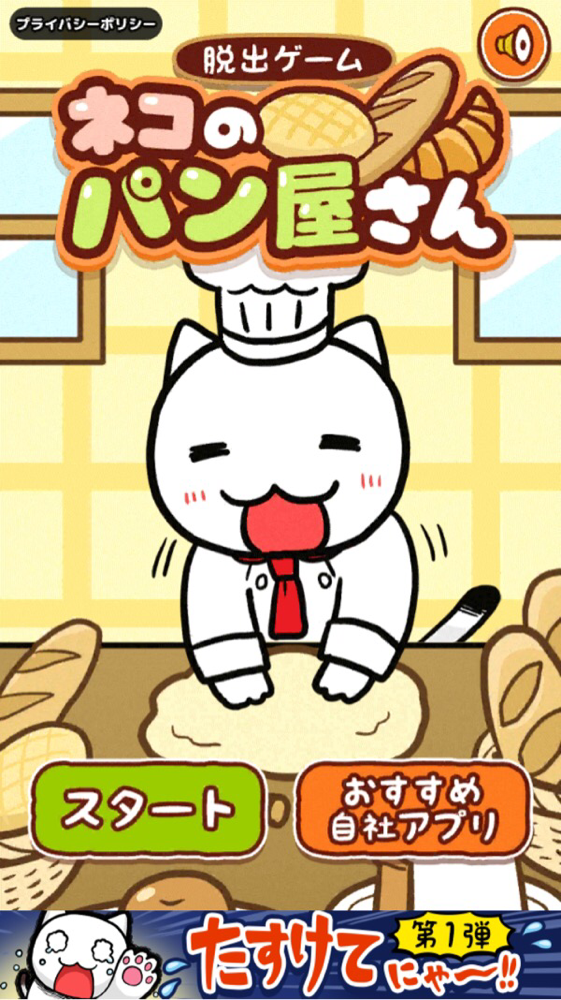 脱出ゲーム ネコのパン屋さん 攻略おねがい15 Applizm