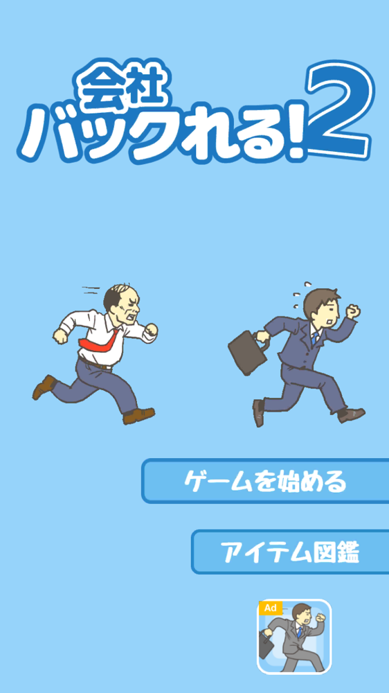 会社バックれる 2 脱出ゲーム 攻略ステージ3 Applizm