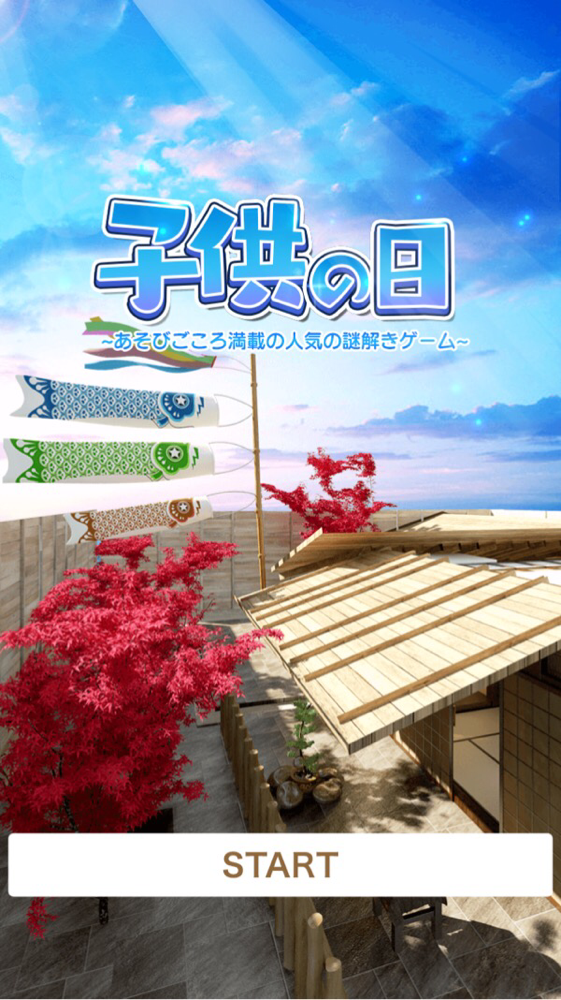脱出ゲーム 子供の日 新作脱出げーむ 攻略一覧 Applizm 脱出ゲーム 子供の日 新作脱出げーむ 攻略一覧 Applizm