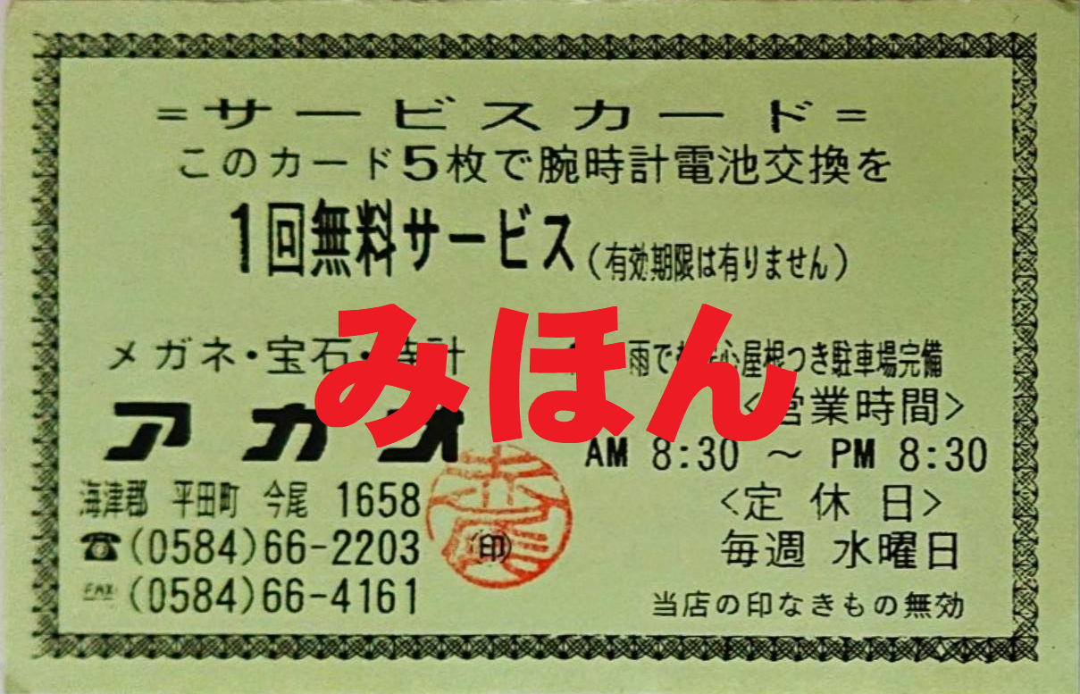 時計 電池 交換 - 【メガネ・宝石・時計 アカオ】 －－－ 海津市 平田