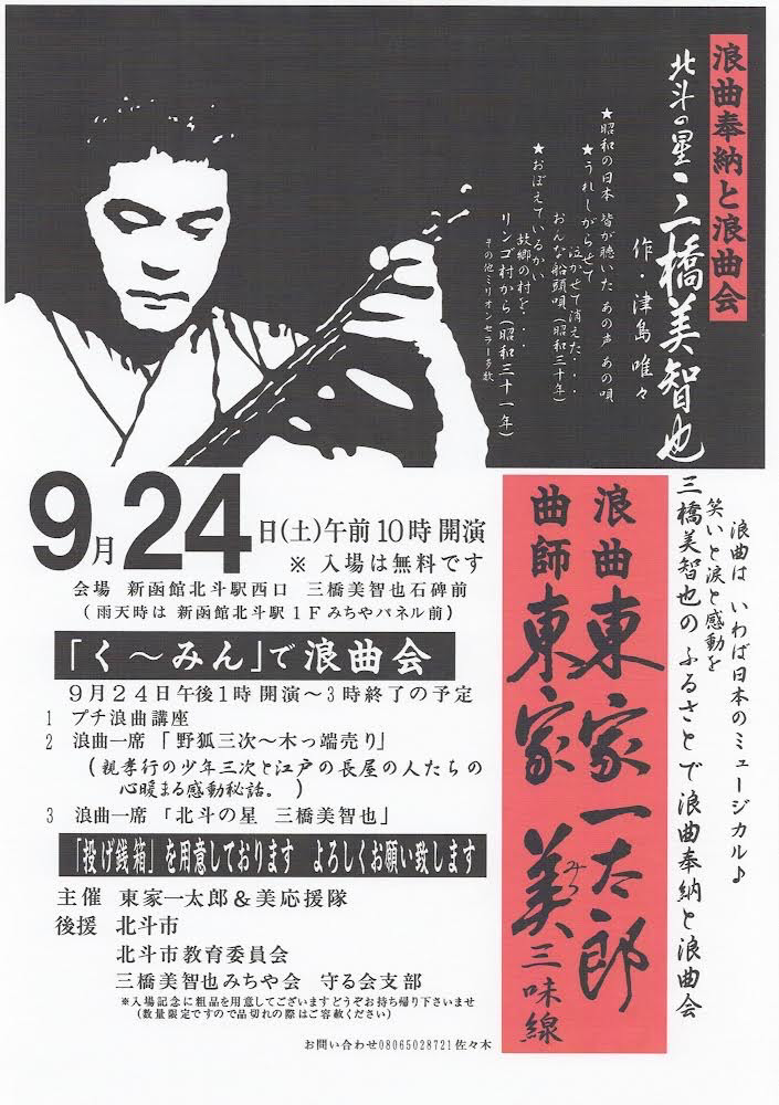 9 24 北海道北斗市 三橋美智也新作浪曲 浪曲師 東家一太郎 ホームページ