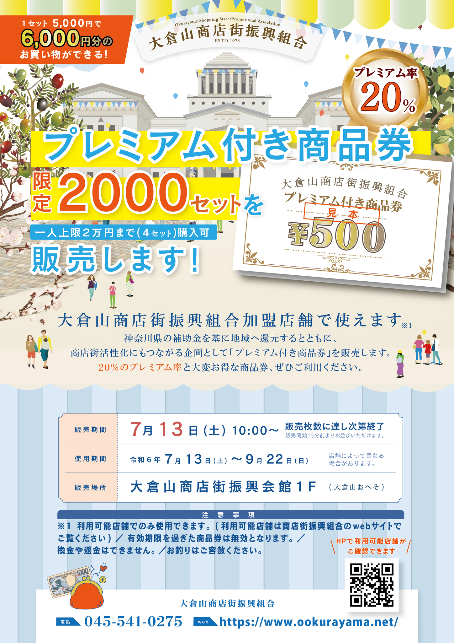 完売しました 『2024年度プレミアム付き商品券』販売のお知らせ 完売しました 『2024年度プレミアム付き商品券』販売のお知らせ