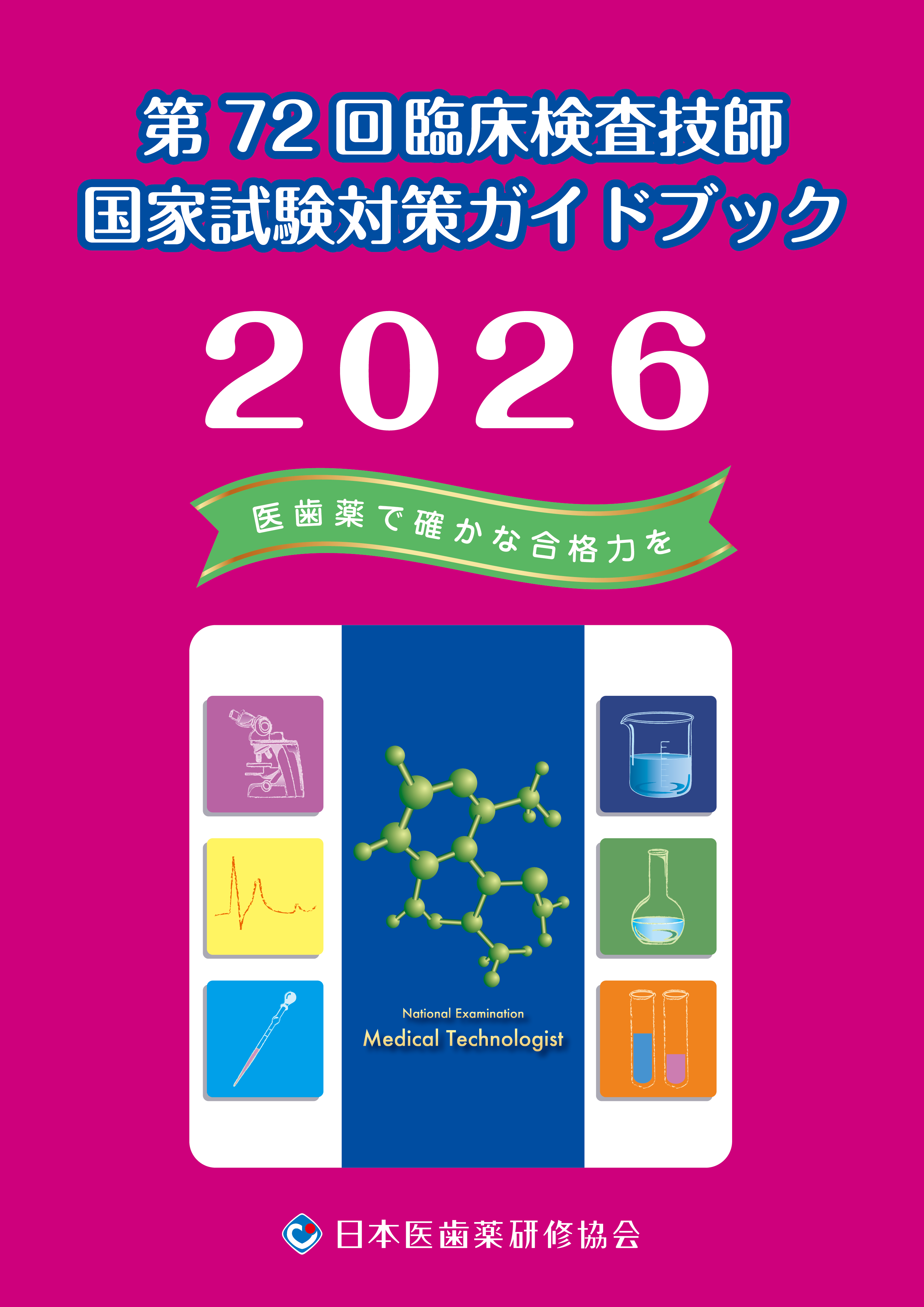Amazon.co.jp: 第71回 臨床検査技師 国家試験 完全対策書 A5