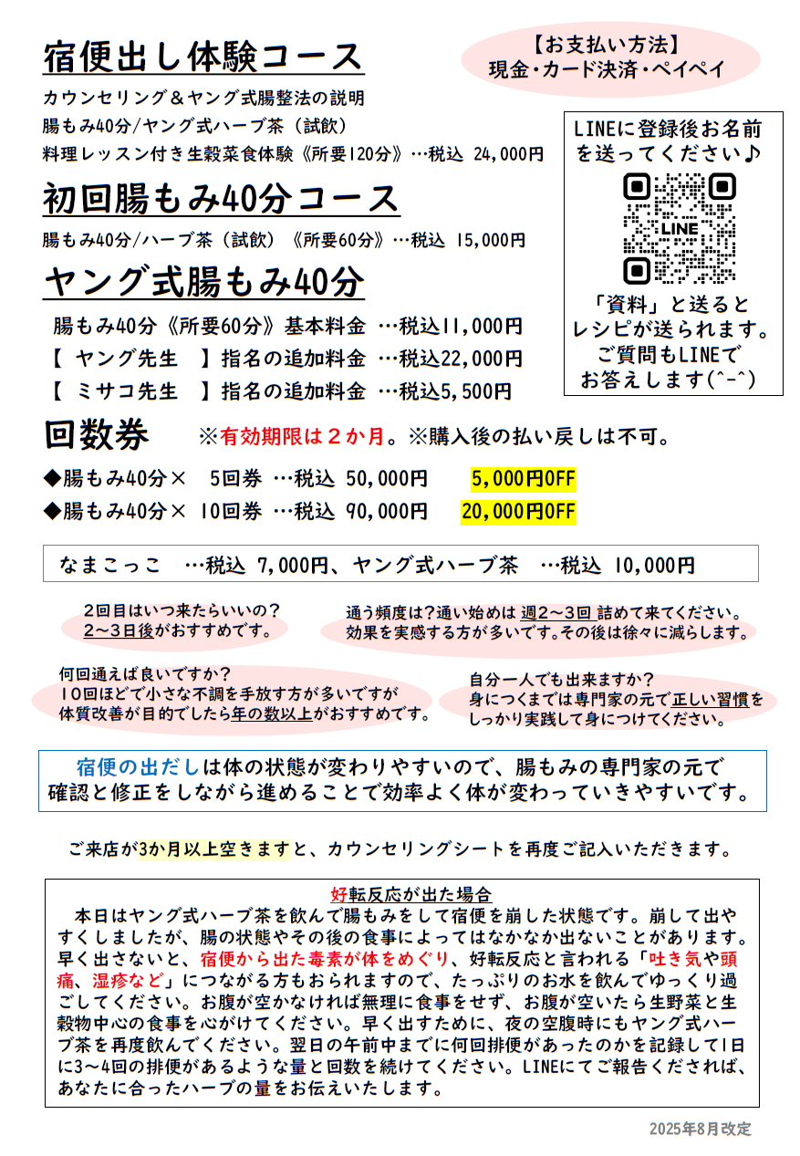 ヤング式」施術価格について - 東京【腸もみ本家】麻布十番駅1分/長年