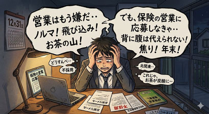 営業職の葛藤