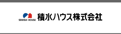 積水ハウス