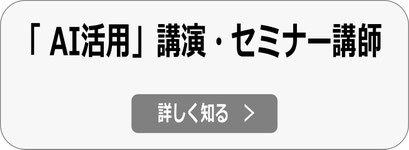 チャットGPT（生成AI）など、生成AI講演・AI活用セミナー 講師依頼へ