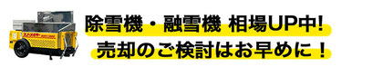 融雪機 売るなら福助