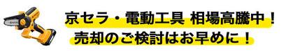 京セラ 電動工具 高く売るなら福助
