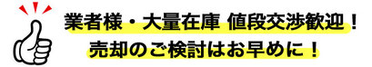 値段交渉OK
