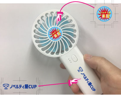 充電式ハンディファン名入れ+シール印刷