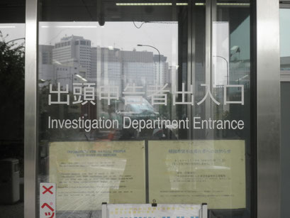 品川入国管理局