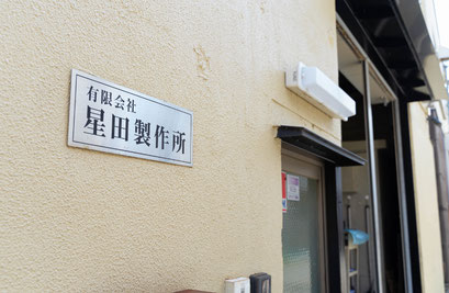 星田製作所の社屋