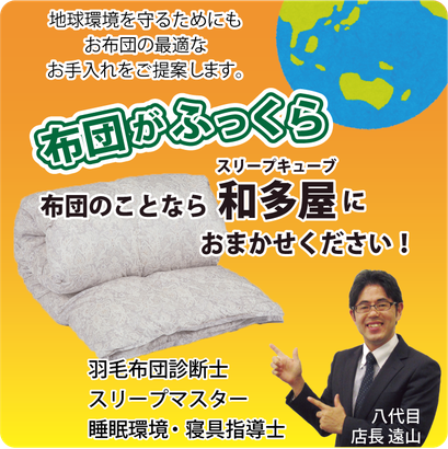 羽毛布団のおていれなら、羽毛ふとん診断士にお任せください。